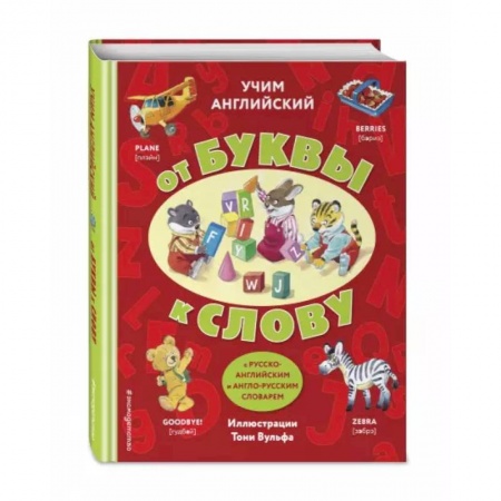 Дошкольникам, книга Учим английский: от буквы к слову