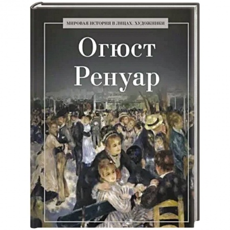 Культура, искусство, книга Огюст Ренуар