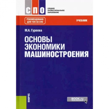Экономика, книга Основы экономики машиностроения. Учебник