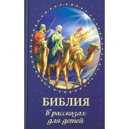 Познавательная литература, книга Библия в рассказах для детей