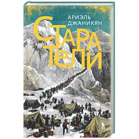 Классика, современная литература, книга Старатели