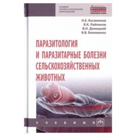 Студентам и аспирантам, книга Паразитология и паразитарные болезни сельскохозяйственных животных