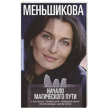 Магия и колдовство, книга Начало магического пути. С чего начать. Первые шаги. Подводные камни. Личная свобода. Школы магии