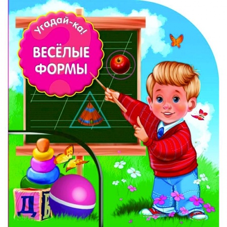 Книги для самых маленьких (0-3 года), книга Веселые формы