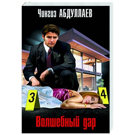 Детективы, триллеры, книга Волшебный дар