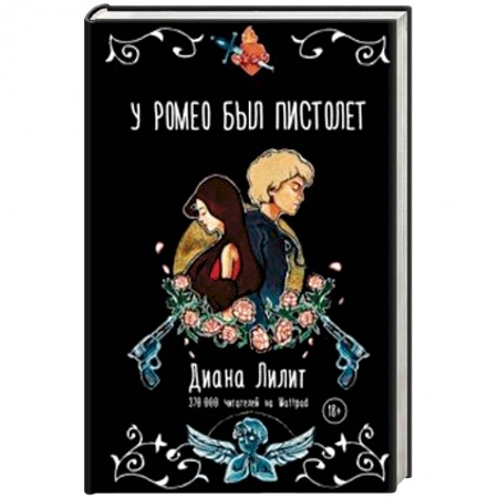 Любовный роман, книга У Ромео был пистолет
