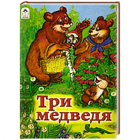 Книги, книга Три медведя