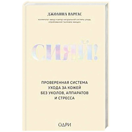 Красота. Этикет. Стиль, книга Сияй! Проверенная система ухода за кожей без уколов, аппаратов и стресса