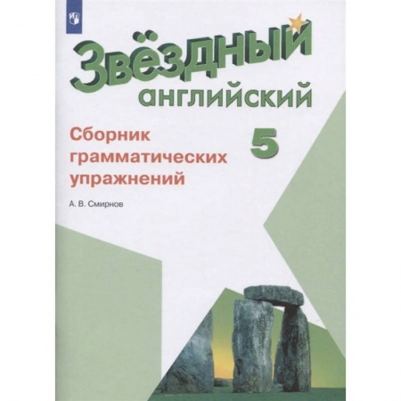 Школьникам и абитуриентам, книга Английский язык. 5 класс. Сборник грамматических упражнений. ФГОС