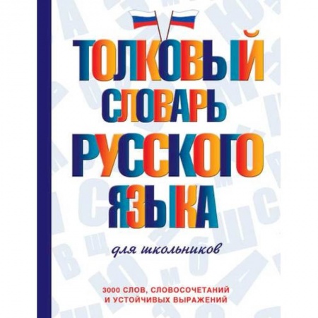 Школьникам и абитуриентам, книга Толковый словарь русского языка для школьников