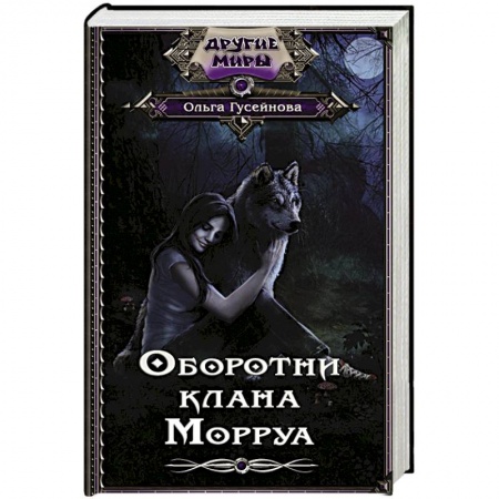 Фантастика, фэнтези, книга Оборотни клана Морруа
