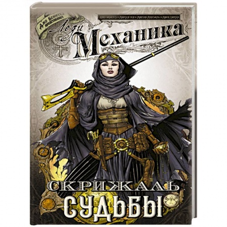 Фантастика, фэнтези, книга Леди Механика. Скрижаль Судьбы