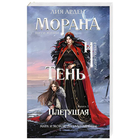 Фантастика, фэнтези, книга Морана и Тень. Плетущая (Смерть и Тень #4)