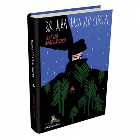 Поэзия для детей, книга За два часа до снега