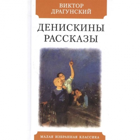 Проза для детей, книга Денискины рассказы