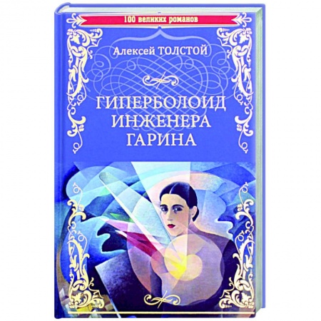 Фантастика, фэнтези, книга Гиперболоид инженера Гарина
