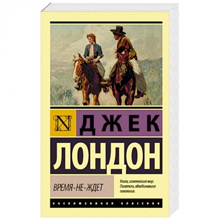 Классика, современная литература, книга Время-не-ждет