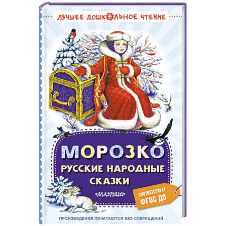 Сказки, книга Морозко. Русские народные сказки