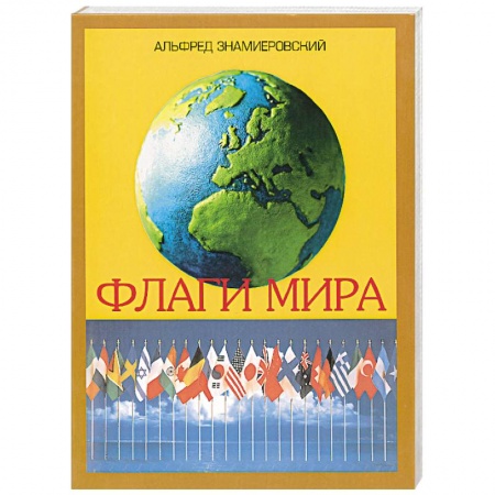 Естественные науки, книга Флаги мира. Иллюстрированный справочник