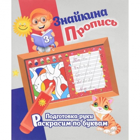 Книги, книга Подготовка руки. Раскрасим по буквам