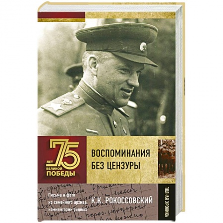 Мемуары, биографии, книга Воспоминания без цензуры