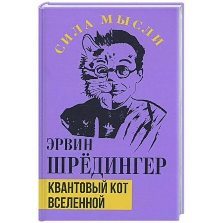 Общественные и гуманитарные науки, книга Квантовый кот вселенной
