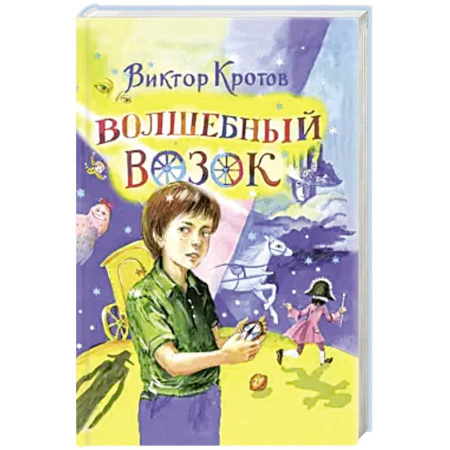Сказки, книга Волшебный возок: сказка