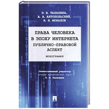 Общественные и гуманитарные науки, книга Права человека в эпоху интернета:публично-правовой аспект. Монография