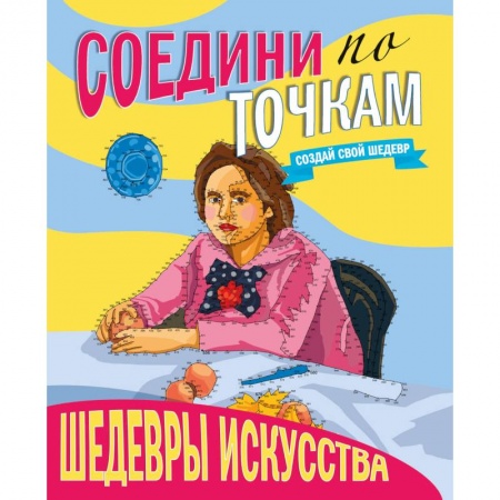 Развлечения. Праздники. Юмор, книга Соедини по точкам. Шедевры искусства