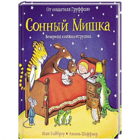 Книги для самых маленьких (0-3 года), книга Сонный Мишка