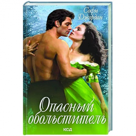 Любовный роман, книга Опасный обольститель