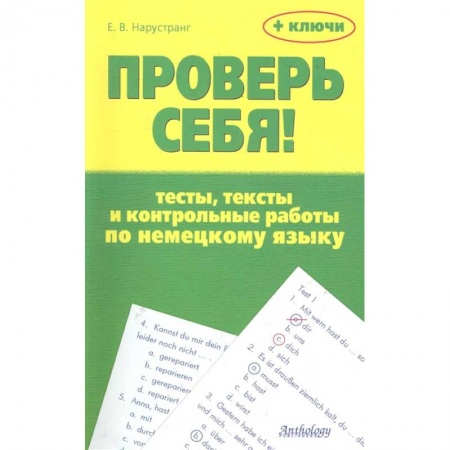 Изучение языков, книга Проверь себя! Тесты, тексты и контр.раб. по нем.яз