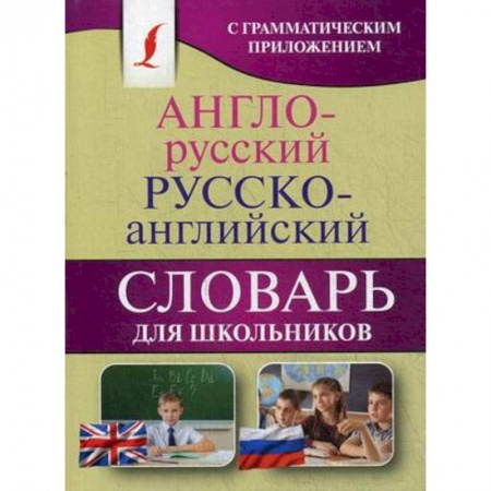 Изучение языков, книга Англо-русский. Русско-английский словарь для школьников