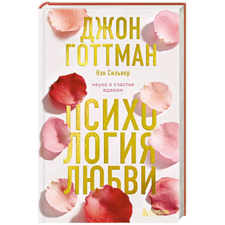 Общественные и гуманитарные науки, книга Психология любви. Наука о счастье вдвоем