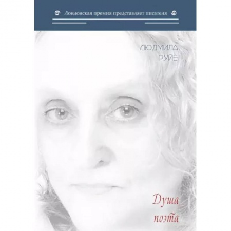 Классика, современная литература, книга Душа поэта