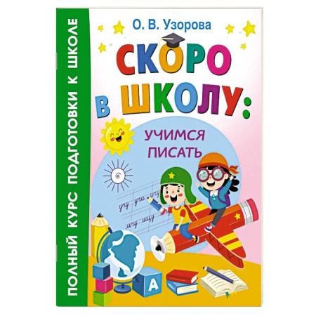 Книги для дошкольников (4-6 лет), книга Скоро в школу: учимся писать