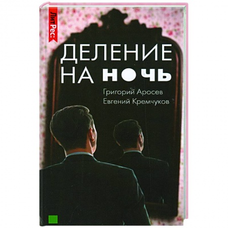Детективы, триллеры, книга Деление на ночь