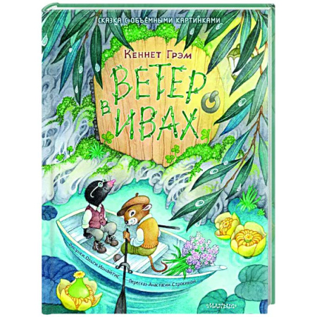 Досуг, творчество и кулинария, книга Ветер в ивах