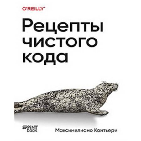 Компьютеры и программы, книга Рецепты чистого кода