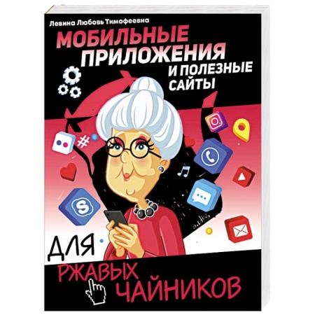 Общие справочники, книга Мобильные приложения и полезные сайты для ржавых чайников