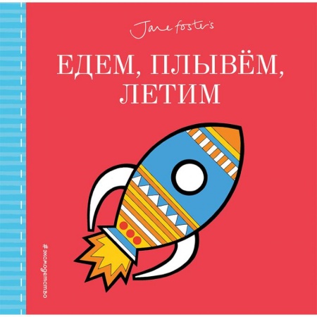 Книги для самых маленьких (0-3 года), книга Едем, плывём, летим…