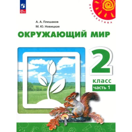 Школьникам и абитуриентам, книга Окружающий мир. 2 класс. В 2 частях. Часть 1. Учебное пособие