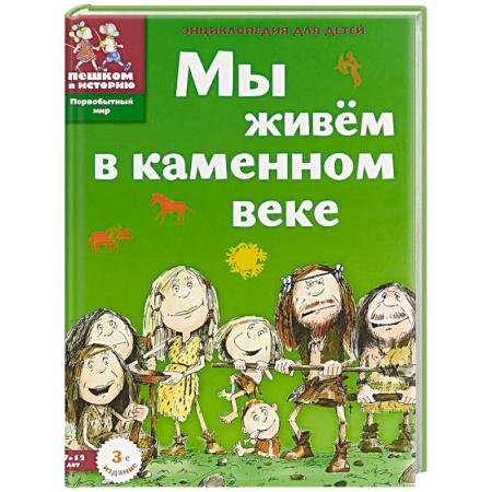 Познавательная литература, книга Мы живём в каменном веке. Энциклопедия для детей