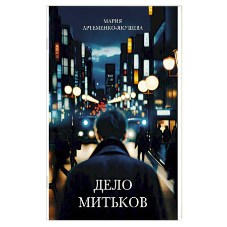 Классика, современная литература, книга Дело Митьков