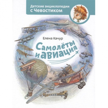 Познавательная литература, книга Самолеты и авиация