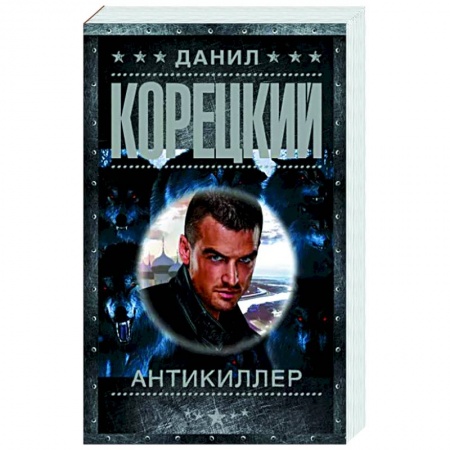 Детективы, триллеры, книга Антикиллер