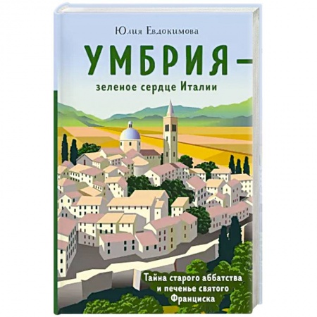 Кухни народов мира, книга Умбрия - зеленое сердце Италии. Тайна старого аббатства и печенье святого Франциска