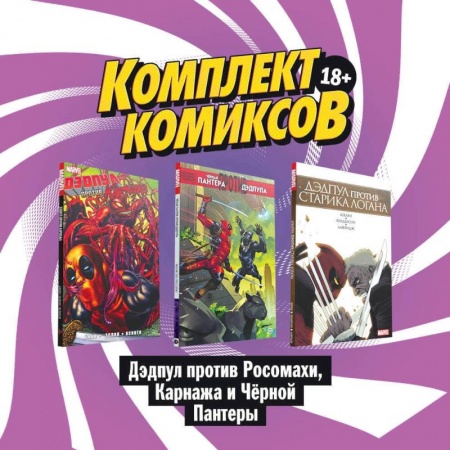 Досуг, творчество и кулинария, книга Комплект комиксов , Дэдпул против Росомахи, Карнажа и Чёрной Пантеры