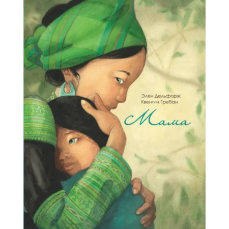 Проза для детей, книга Мама