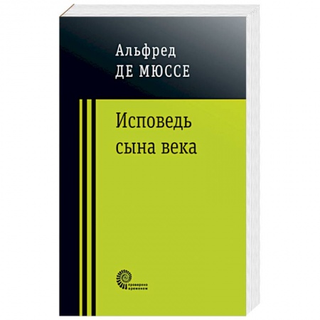 Классика, современная литература, книга Исповедь сына века